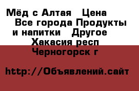 Мёд с Алтая › Цена ­ 600 - Все города Продукты и напитки » Другое   . Хакасия респ.,Черногорск г.